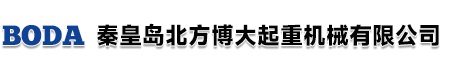 秦皇島市山海關北方博大起重機械有限公司